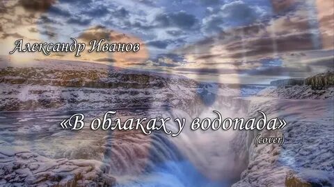 Водопадами стали песня