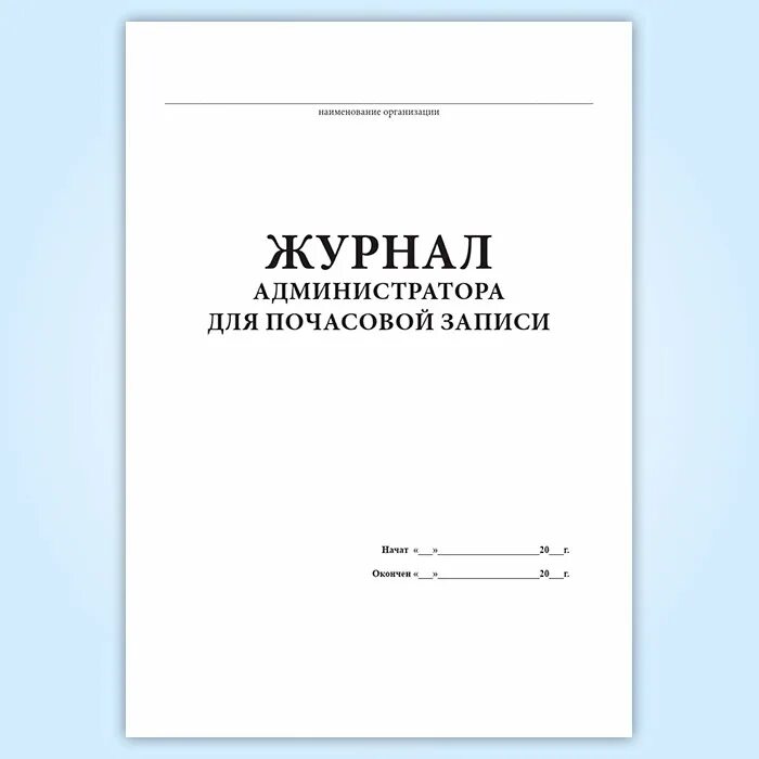 журнал проверки 1. журнал проверки шланговых противогазов. журнал проверки печатей. журнал проверки 1. журнал проверок сиз органов дыхания.