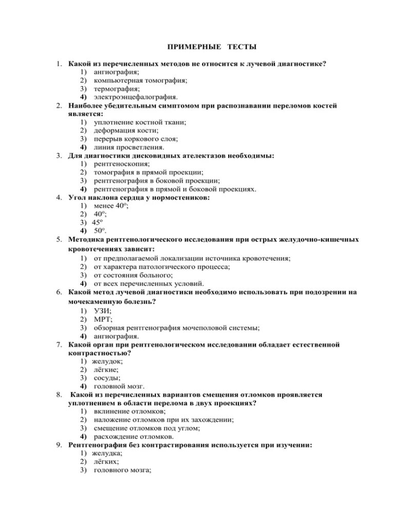 Тесты по патологии с ответами. Тесты по рентгенологии с ответами. Тесты с ответами диагностики. Тест по гастроэнтерологии с ответами. Тесты по терапии с ответами для врачей