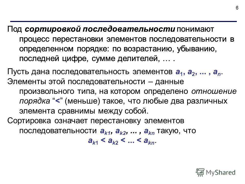 Однофазная сортировка это. Сортировка последовательности. Метод прямого слияния. Усиленный поиск. Сортировка перестановкой.
