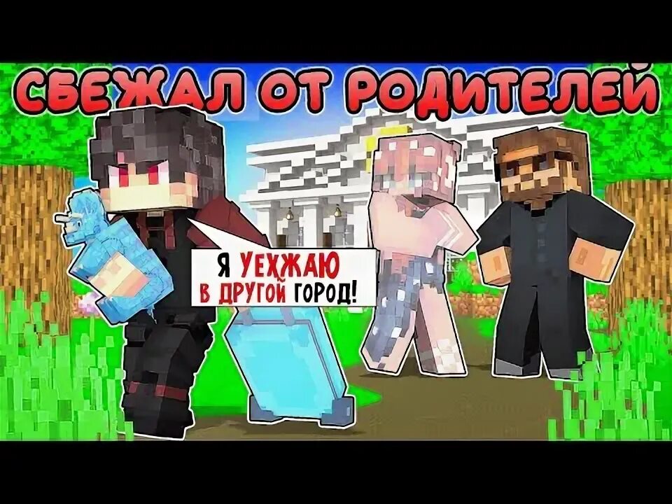 Убежать от родителей в майнкрафте. Edisonpts фото. Убежать от родителей в майнкрафте. Убежать от родителей в майнкрафте. Убежать от родителей в майнкрафте.