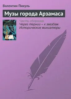 Арзамасов книга