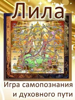 Лила инструкция