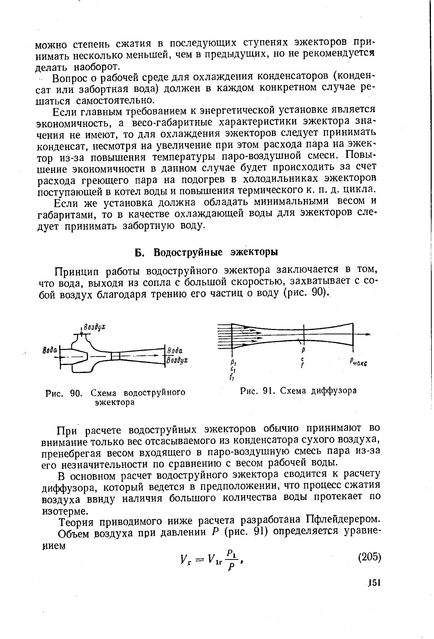 Схема диффузора. Схема эжектора водоструйного. расчет эжектора водоструйного. эжектор схема. степень сжатия эжектора.