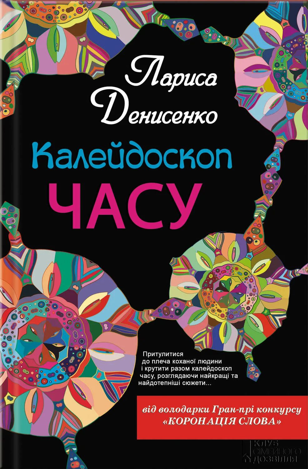 Калейдоскоп читать полностью. Калейдоскоп книг. калейдоскоп времени. детская книга калейдоскоп. книга калейдоскоп автор.