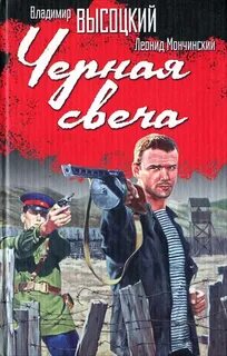 Черную свечу высоцкого