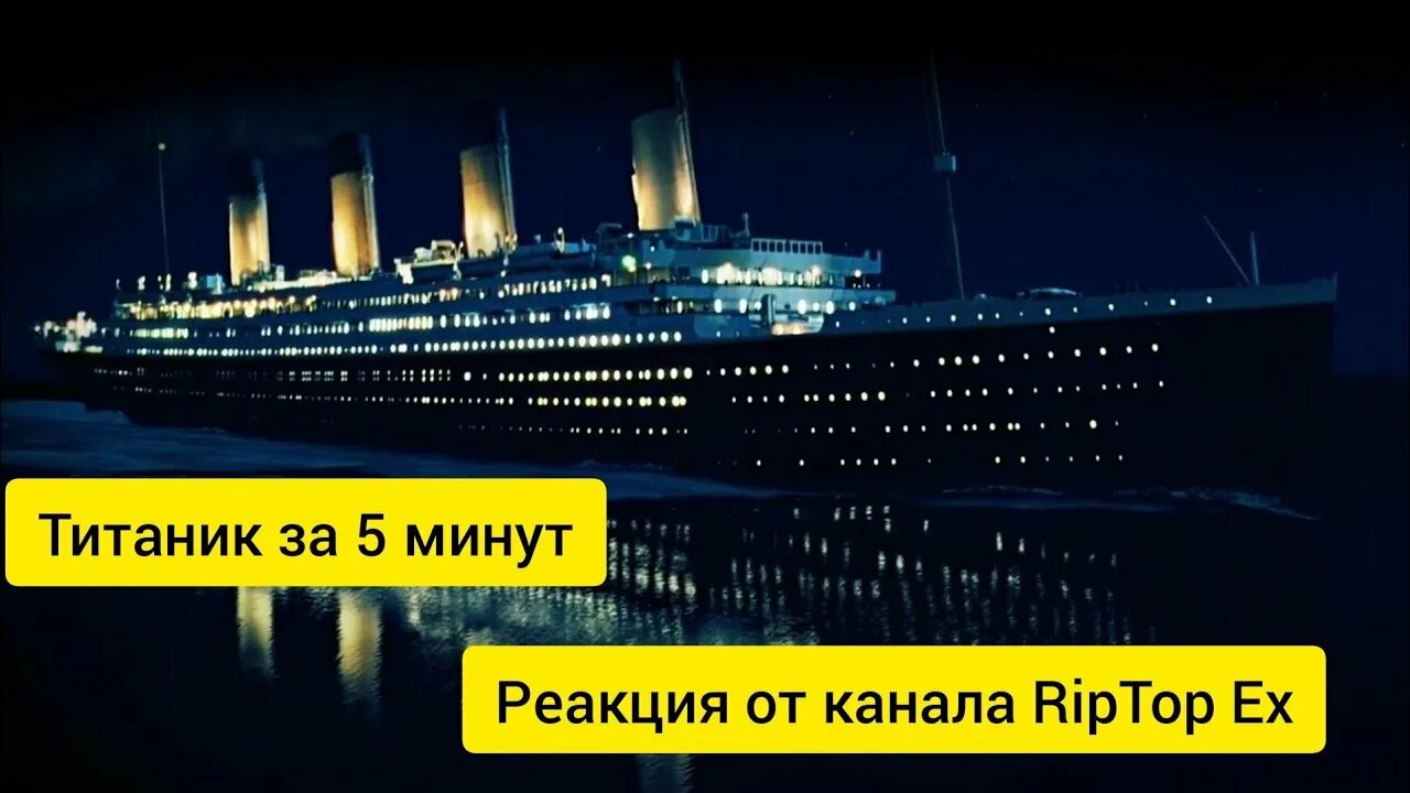 Титаник 1997 крушение. Титаник за 5 минут. Освещение на титанике. Титаник 2016. Титаник фильм 1997 крушение.