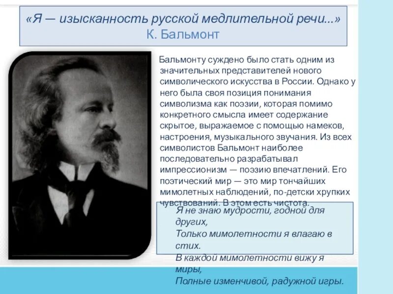 Бальмонт 1920. Бальмонт мимолетность. Изысканность русской медлительной речи Бальмонт. Бальмонт я изысканность русской. Бальмонт я изысканность русской медлительной