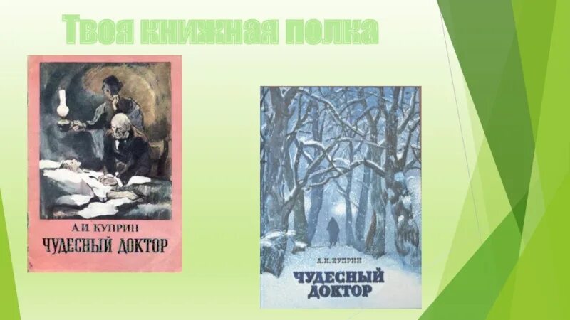 Чудесный доктор проблематика урок. Чудесный доктор Куприн 1897. Рассказ Куприна чудесный доктор.