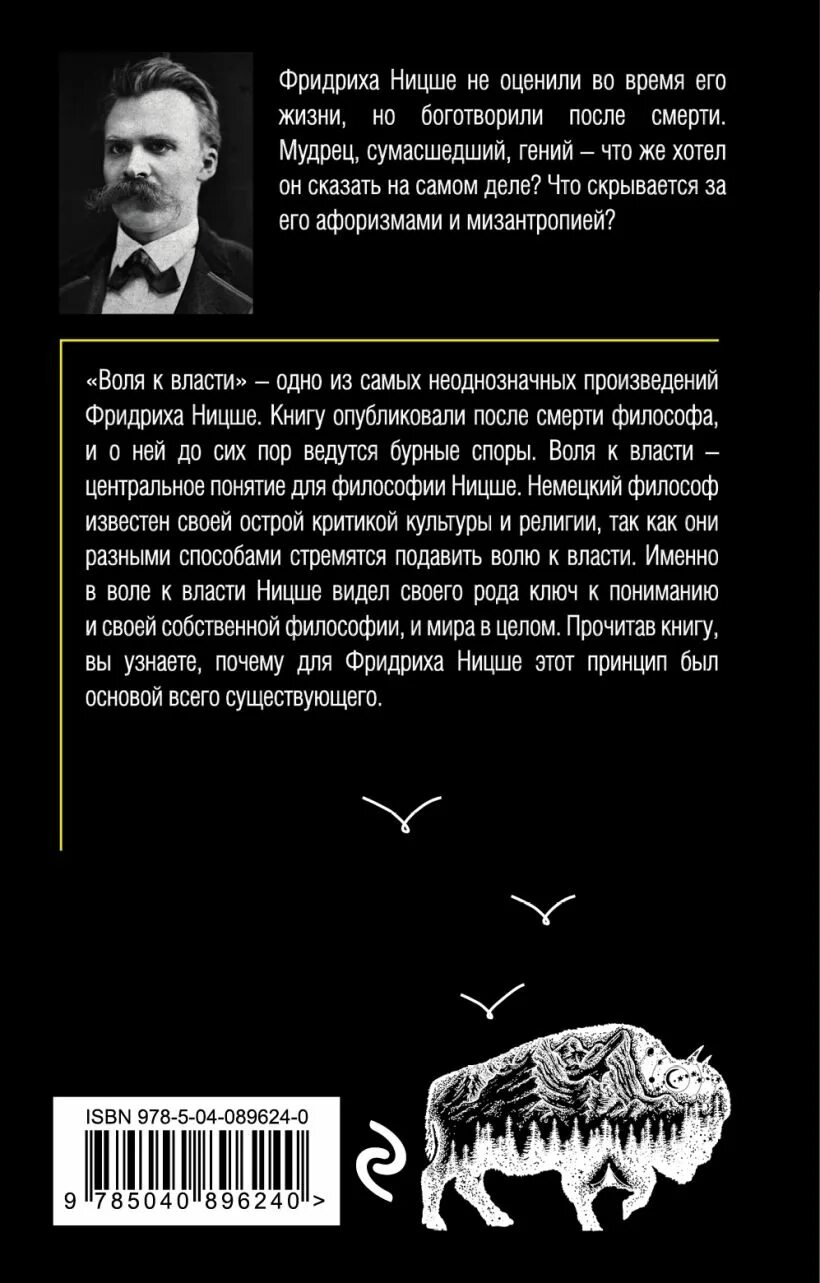 Воля к власти Ницше книга. Ницше Воля к власти цитаты. Ницше о власти.