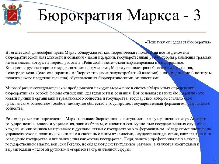 Автором теории рациональной бюрократии является. Теории бюрократии. маркс о бюрократии. минусы бюрократии. патримониальная бюрократия принципы.