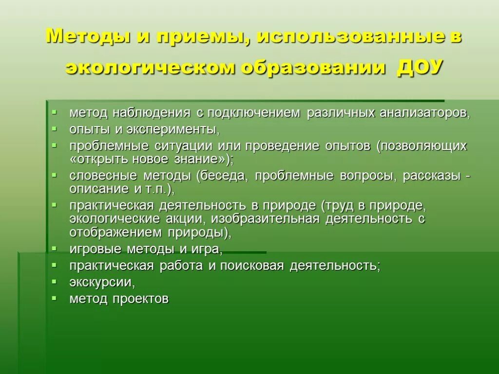 Социально экологическое образование. Приемы экологического воспитания. Методы и приемы экологического воспитания детей дошкольного. Методы и приемы воспитания в экологическом наблюдении. Метод наблюдения в детском саду.