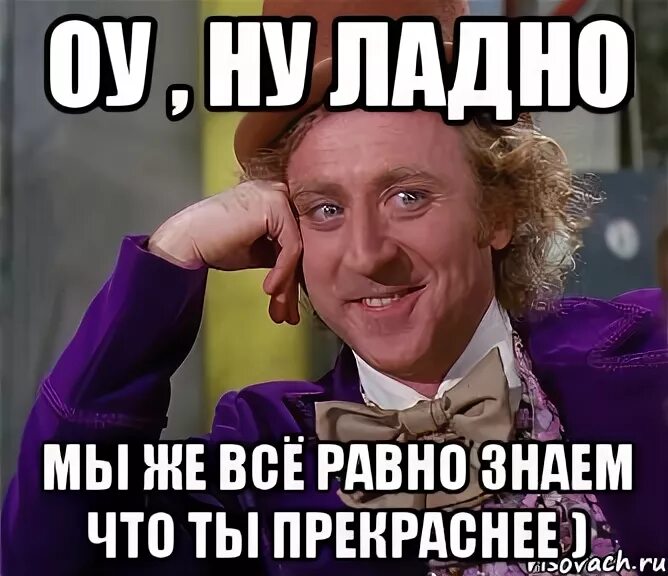 Ну ладно. Ладно не буду мем. Ну ладно буду знать. Ну ладно буду знать. Ладно поверю.