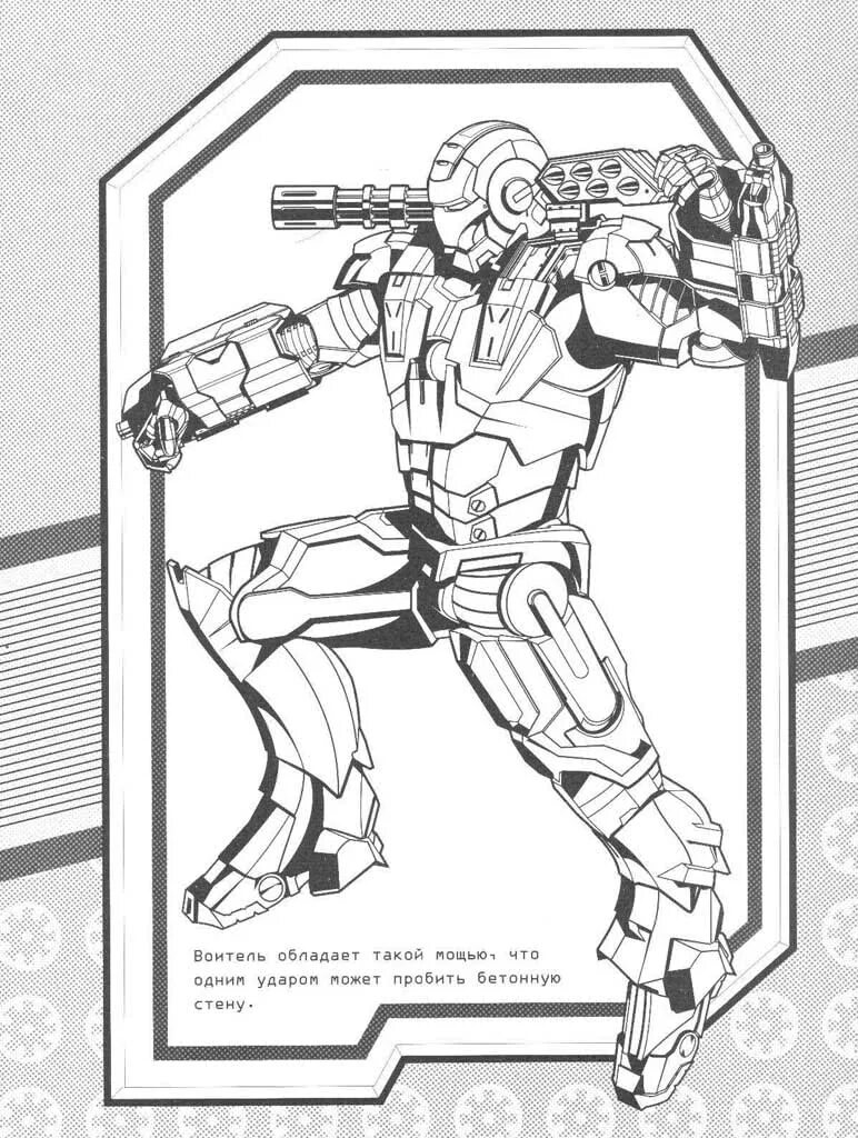 Разукрашка железный человек. Раскраски марвел железный человек марк 1. Роуди железный человек раскраска. Раскраска воитель и железный человек супергерои. Разукрашки для мальчиков железный человек.