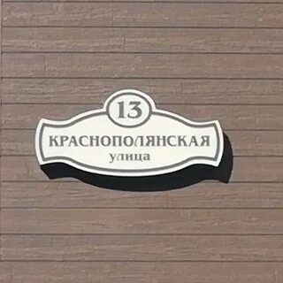 Краснополянская 3