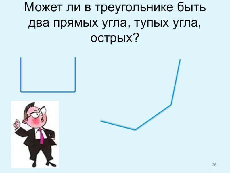 Несколько глупый. Может ли в треугольнике быть два прямых угла. Треугольник с двумя тупыми углами. Может ли в треугольнике быть 2 тупых угла. VJ;TN KB ,SNM D nhtrujkmybrt 2 nwgs[ eukf.