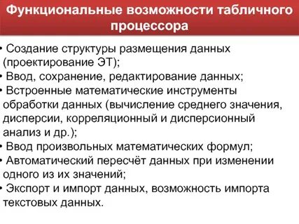 Возможности табличного процессора