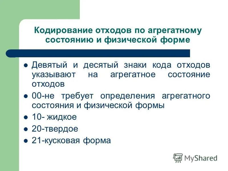 Агрегатное состояние и физическая форма отхода. Кодирование отходов. Отходы агрегатных состояний. Физическая форма отходов.