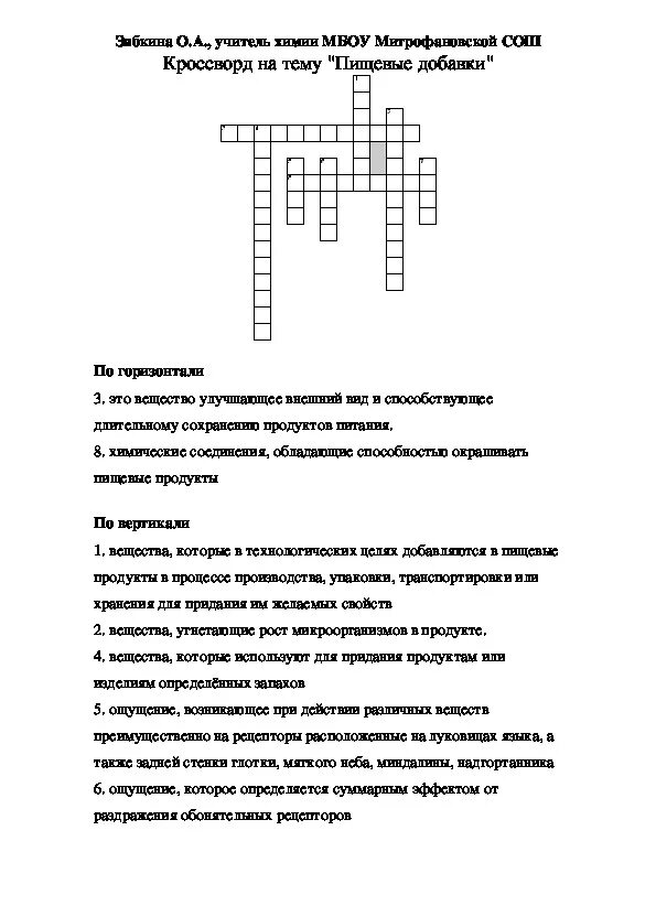 Добавка кроссворд. Кроссворд по теме пищевые добавки. Кроссворд на тему пищевые добавки. Кроссворд по теме питательные вещества. Кроссворд по пищевой химии.