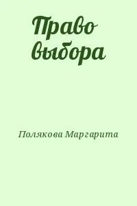 Право выбора читать