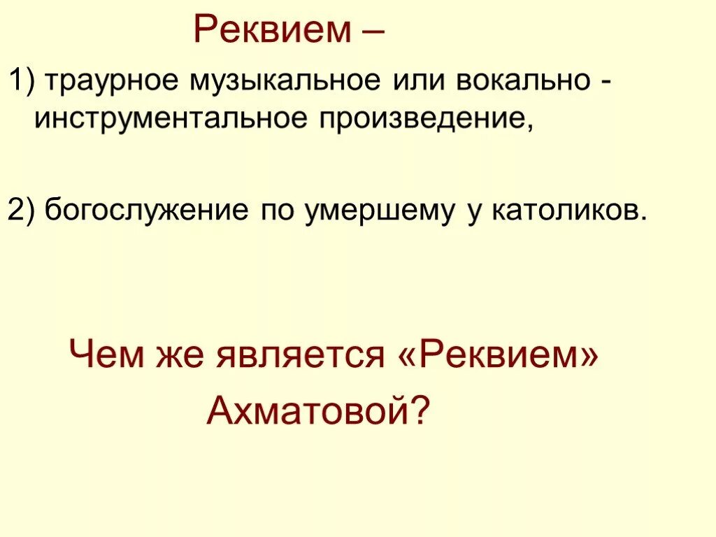 Реквием. Что такое Реквием определение. Понятие Реквием. Реквием музыкальное произведение. Реквием это кратко