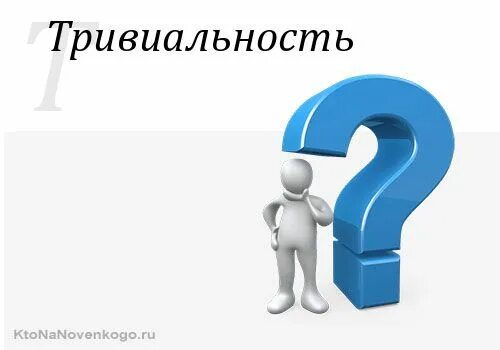 Нетривиальность это