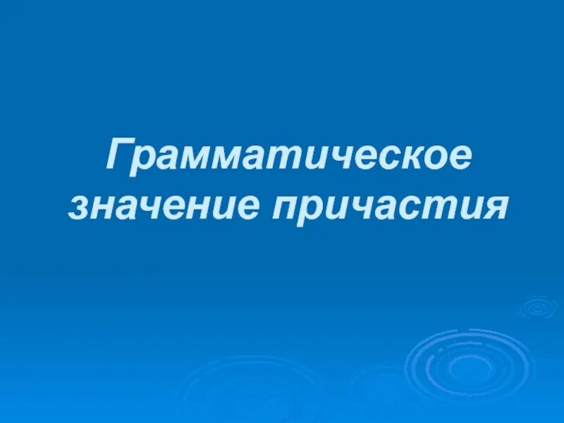 Общее значение причастия. Общее значение причастия