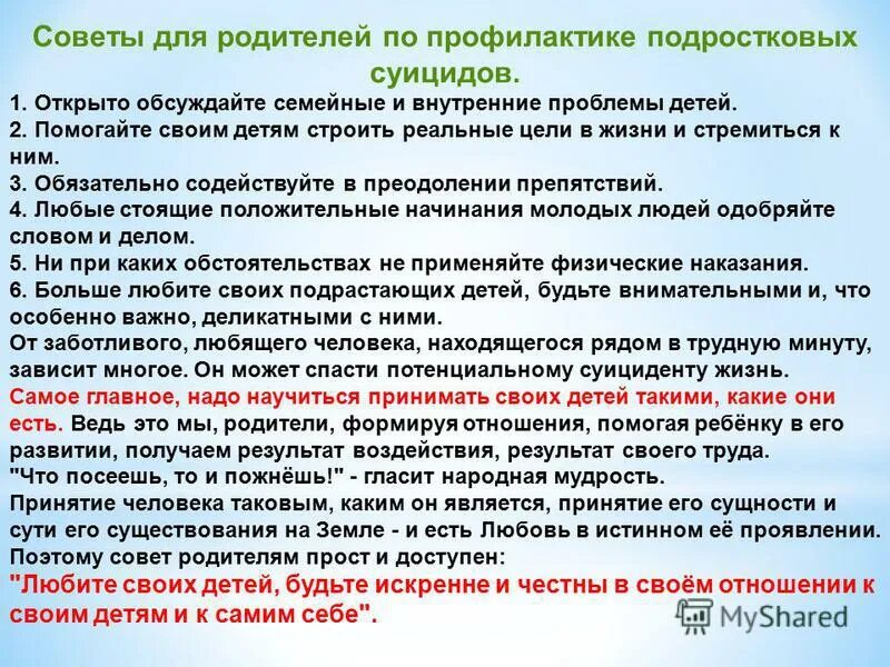 памятка профилактика суицида для родителей подростков. рекомендации родителям по профилактике суицида 88003505509. рекомендации родителям по профилактике суицида 88003505509. рекомендации родителям по профилактике суицида 88003505509. памятка для родителей профилактика суицида среди детей и подростков.