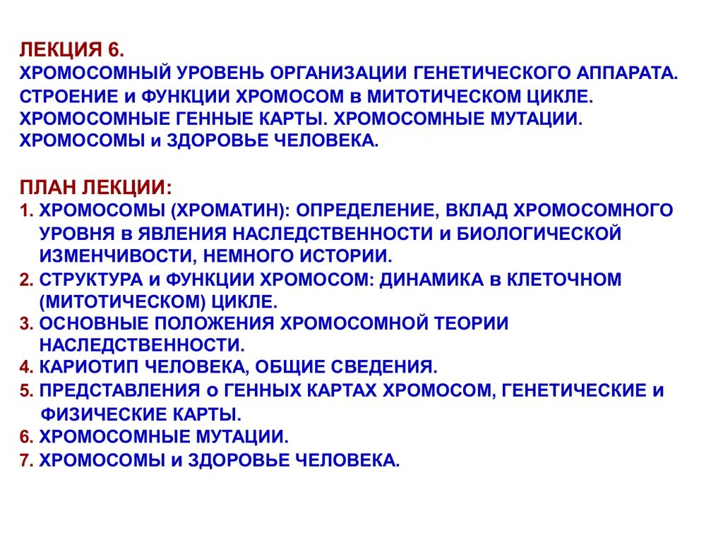 Организация наследственного материала. Организация генетического аппарата. Хромосомный уровень организации. Генетический аппарат строение и функции. Хромосомный уровень организации наследственного аппарата.