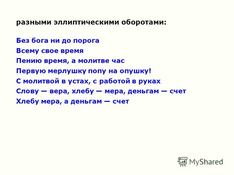 Без бога не до порога. Пословицы и поговорки отразившие христианские верования. Многими скорбями надлежит. Без бога ни до порога значение пословицы. Без бога ни до порога.