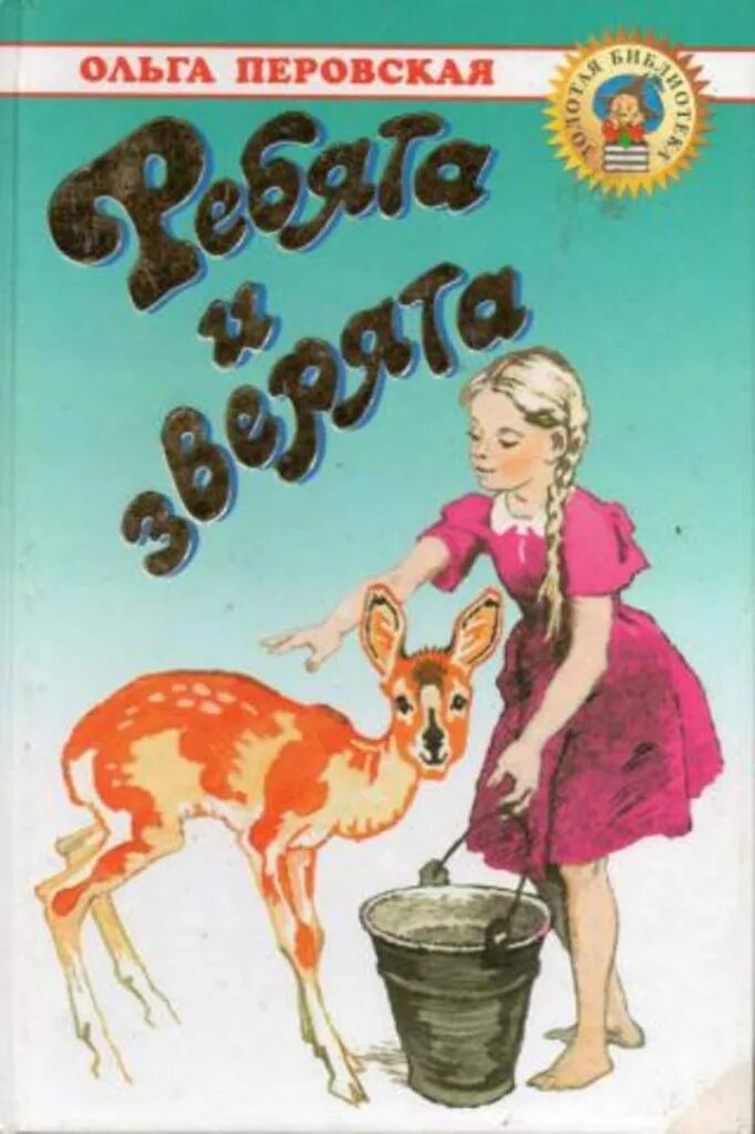 Ребята и зверята: рассказы книга. Перовская 1966 ребята и зверята. Ребятам о зверятах книга перовская. Перовская читать. Рассказы перовской.