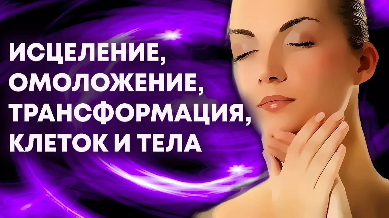 Исцеление омоложение оздоровление. Как сделать моментальное исцеление. Сытин настрой на омоложение лица женщины. Гармония природы. Настрой сытина на излечение печени.