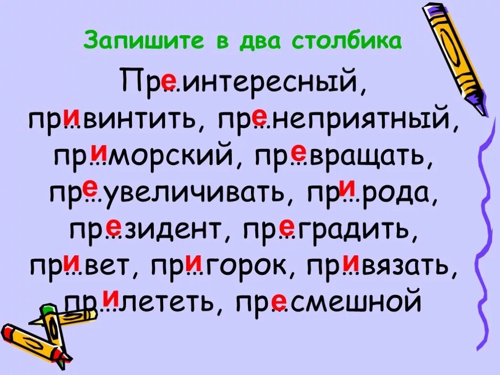 Пр рекаться пр брежный пр возмочь. Пр..градить. Пр…зумпция. Пр..винтить. Пр..вратить, пр..образовать.