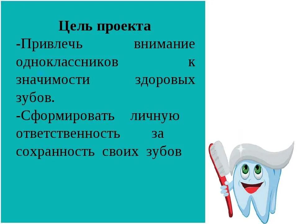 Проект зубы 4 класс