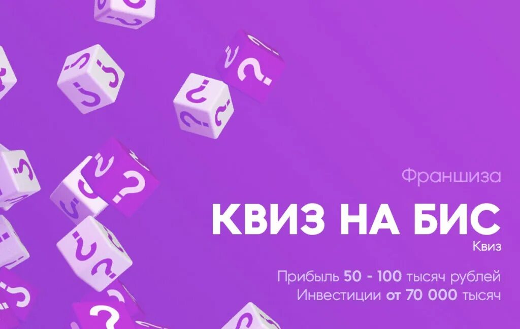 Бизнес квиз. Квиз на бис. Квиз франшиза. Квиз на бис франшиза. Музыкальный квиз.