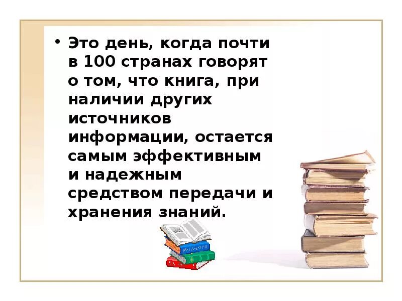 Какой сегодня 23 апреля. 23 Апреля Всемирный день книги.