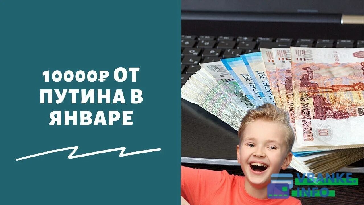 Выплаты на детей в 2022 по 10000 будут. Будут ли выплаты. Будет ли 10000 на детей. Выплаты на детей к школе в 2022. Будет ли выплата 10000 в 2022 школьникам.