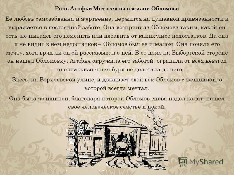 Обломов живет на улице. Роль Агафьи в жизни Обломова. Женские образы в романе Обломова. Женские образы в романе Гончарова Обломов. Женские образы в романе Гончарова Обломов Ильинская и Пшеницына.