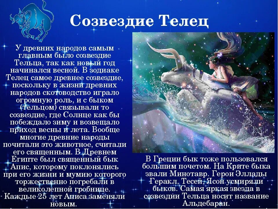 Телец полнейшее. Телец. созвездие тельца мифы и легенды. миф о созвездии тельца. легенда о созвездии телец.