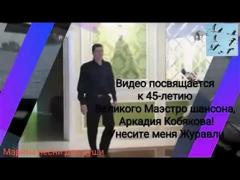 Аркадия кобякова унесите меня журавли. Аркадии кобяков унесите. меня журавли.. о жизни и смёрти маэстро кобякова аркадия.
