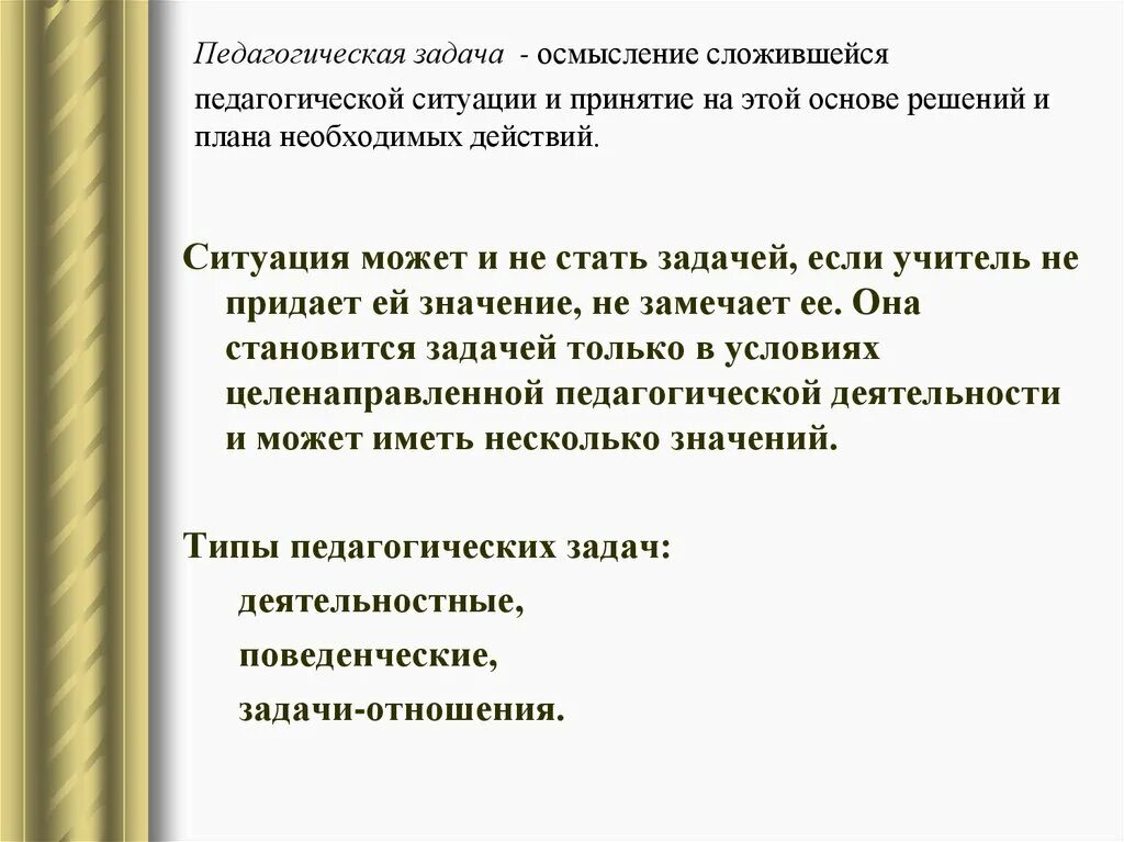 Описание педагогических ситуаций. Педагогическая ситуация и педагогическая задача. Соотношение педагогической задачи и педагогической ситуации. Пед ситуация и пед задача. Понятие пед задачи.