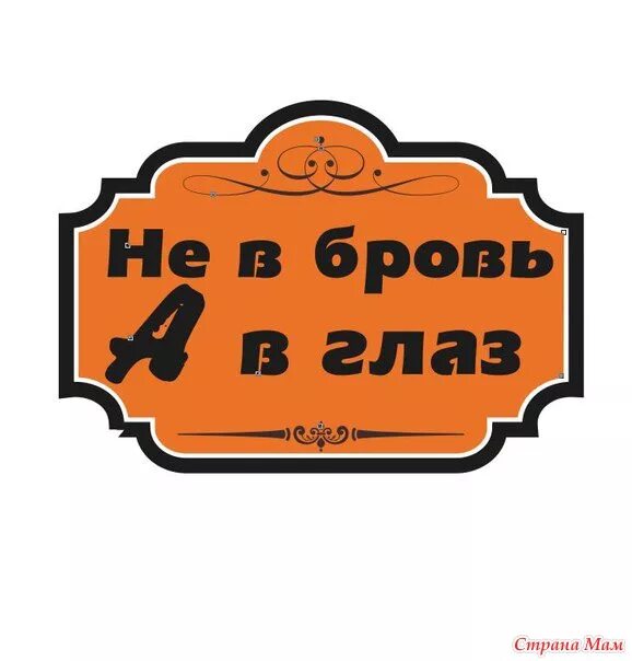 Не в бровь а в глаз
