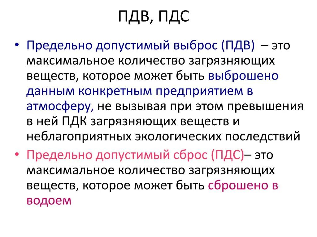 Предельно допустимый выброс. Предельно допустимый выброс ПДВ это. Предельно допустимый сброс. ПДВ И ПДС.