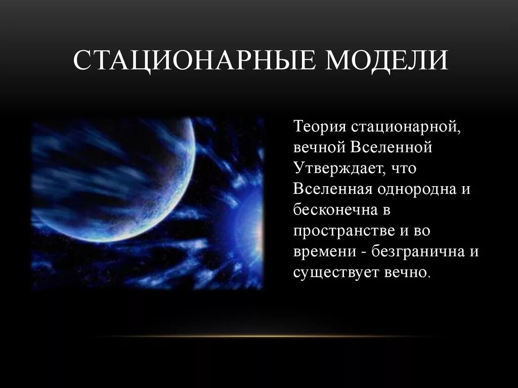 Стационарная вселенная. Теория стационарной Вселенной. Стационарная модель Вселенной. Гипотезу о стационарной Вселенной.