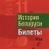 Ответы история беларуси 11 класс. Билеты по истории Беларуси 9 класс 2022-2023. Аттестация по истории 5 класс 2022.