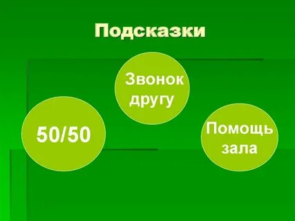 Включи 3 получить