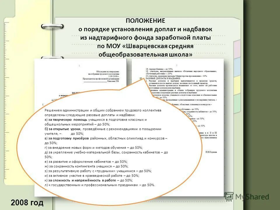 Положение о порядке установления доплат. Положение о порядке установления доплат. Приказ о выплате надбавки. Приложение к коллективному договору. Приказ об утверждении положения.