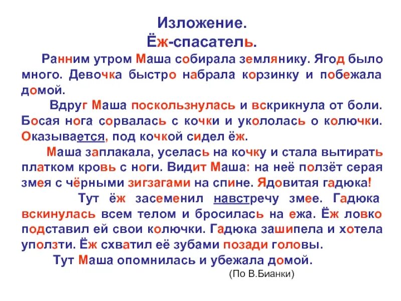 Изложение дика. Изложение. Изложение еж. Изложение еж Спаситель. Изложение текста еж.