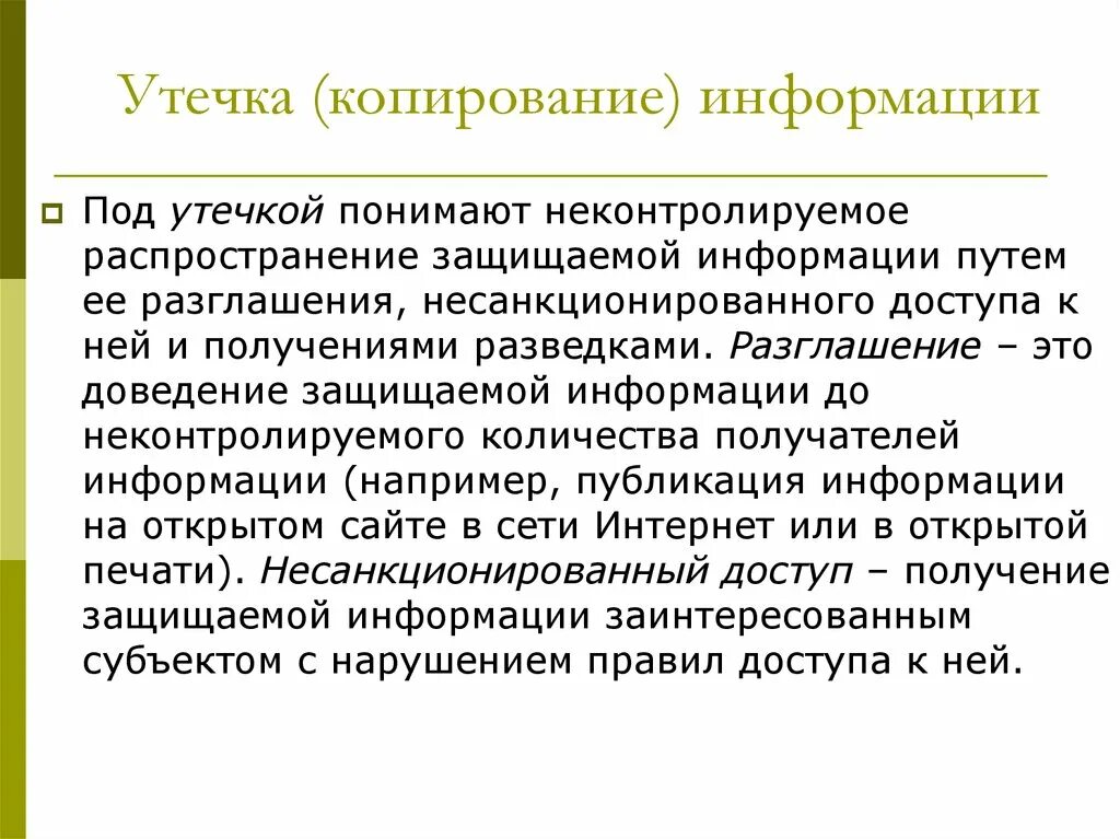 Утечка информации. Копирование информации. Понятие утечки информации. Утечка конфиденциальной информации.