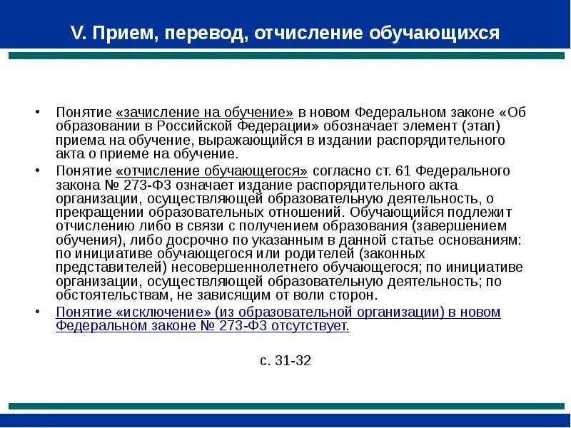 Если отчислили можно перевестись. Правила приема, перевода, отчисления. Порядок приёма перевода отчисления обучающихся. Правила приема отчисления. Правила приема перевода отчисления в школе.